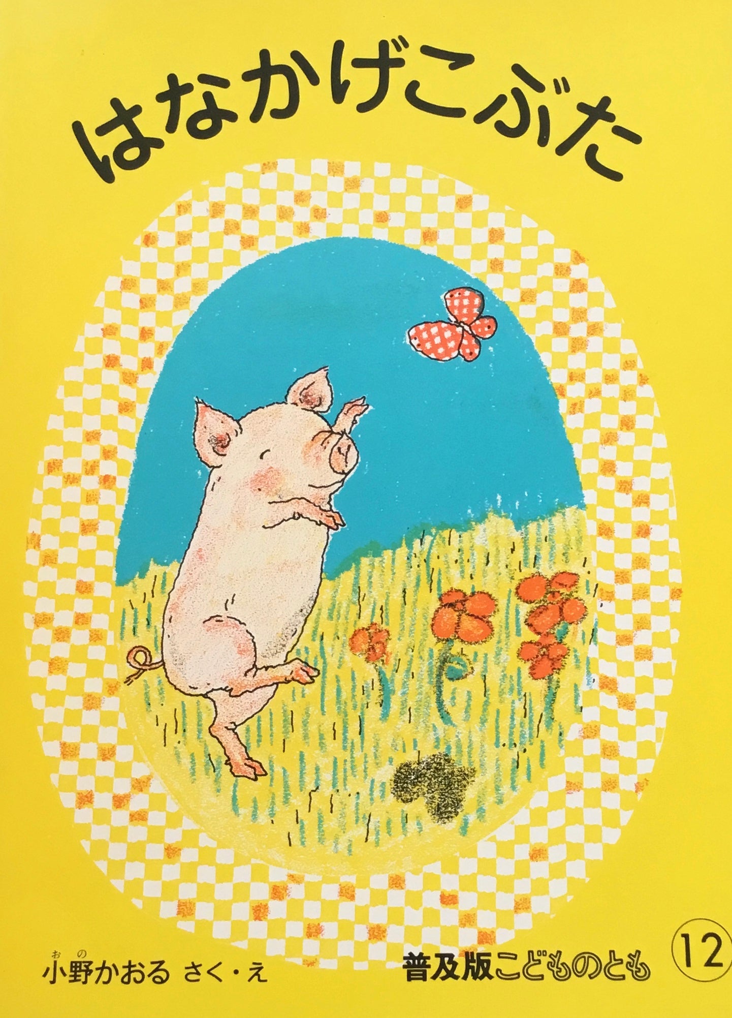 はなかげこぶた こどものとも普及版 1982年12月号