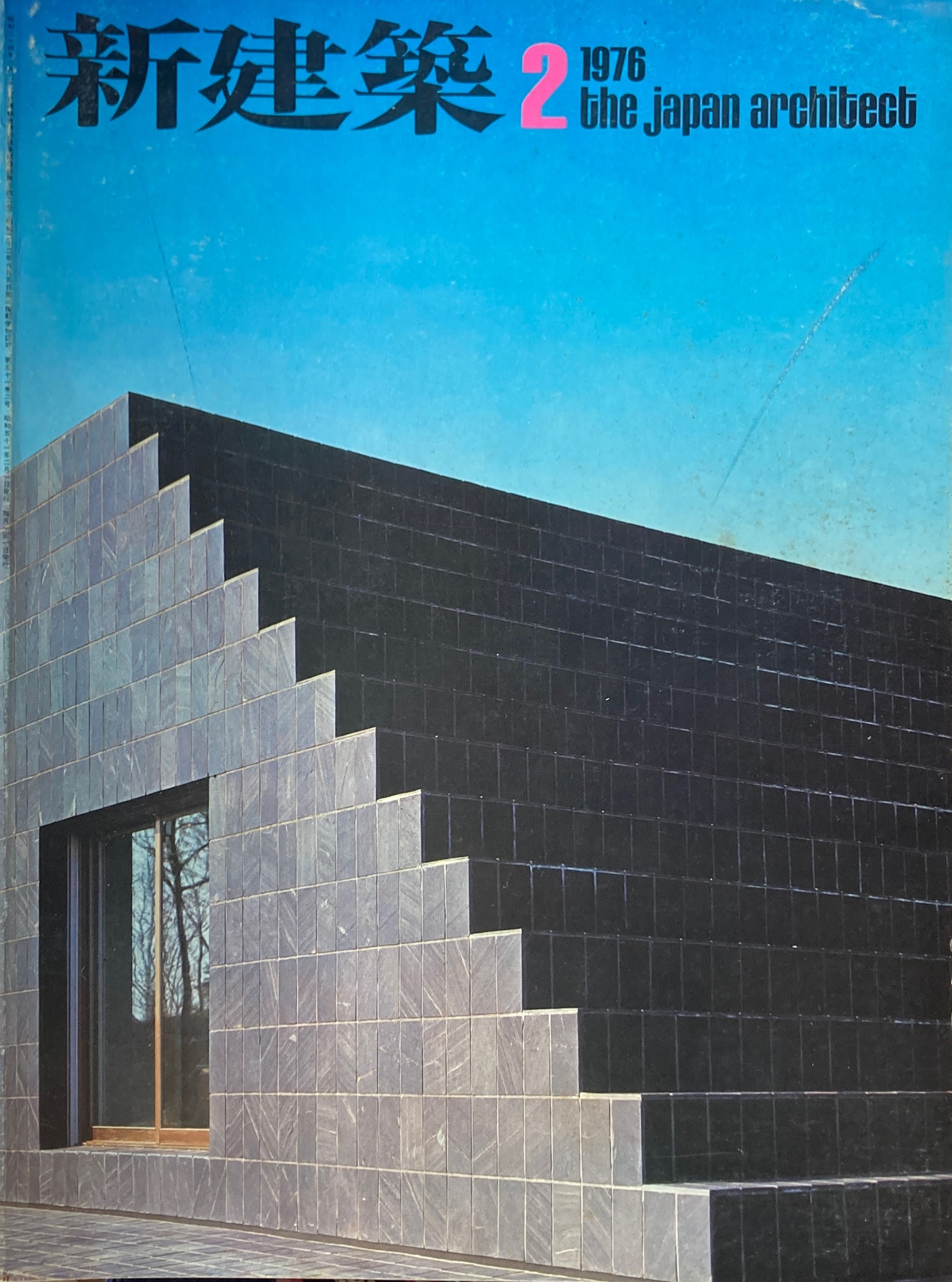 新建築 1976年2月号