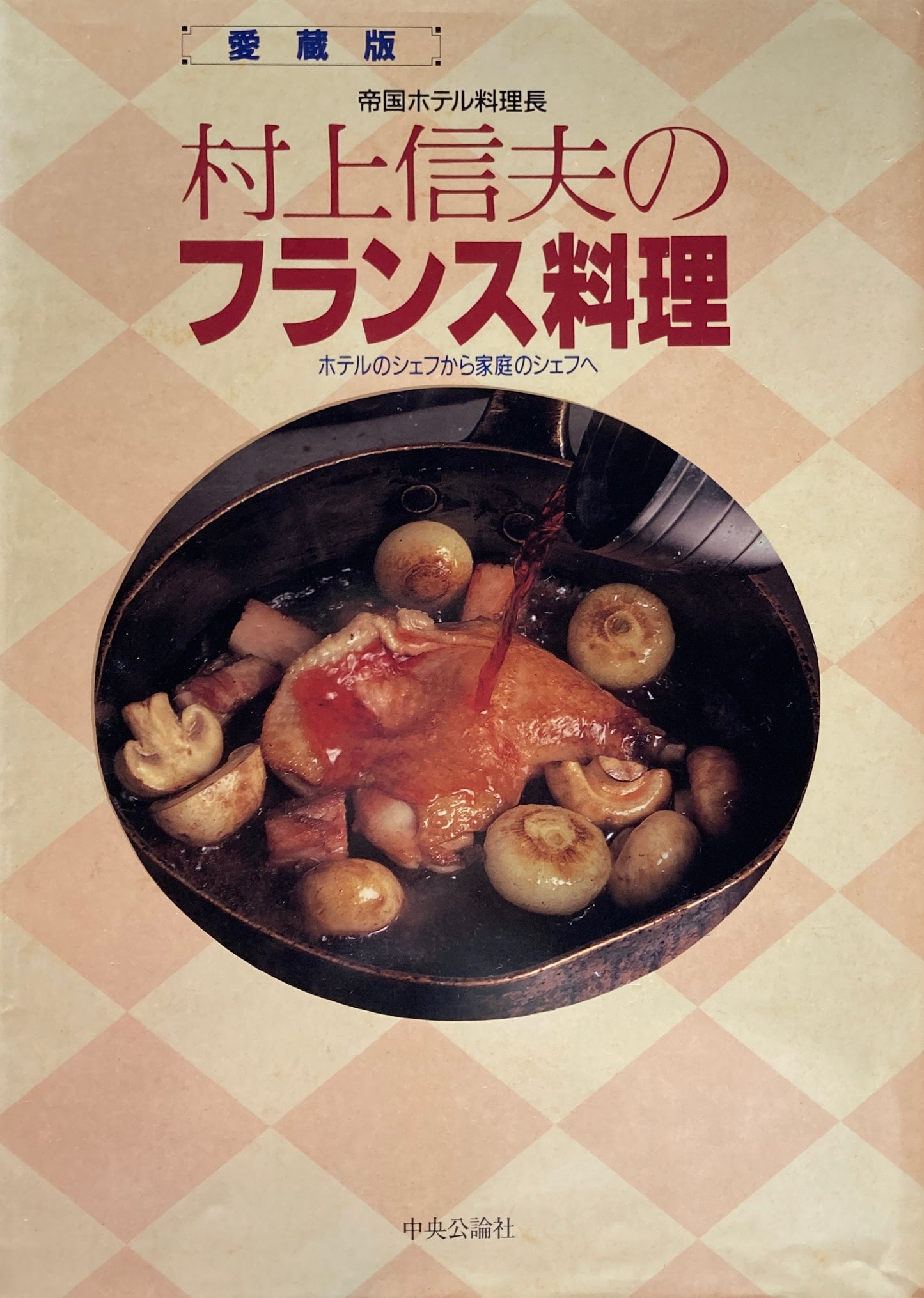 帝国ホテル料理長 村上信夫のフランス料理 愛蔵版 ホテルのシェフから家庭のシェフへ
