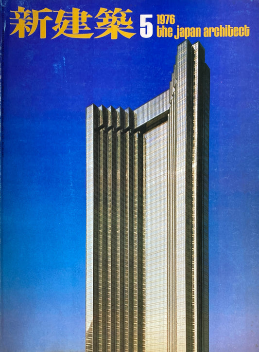 新建築 1976年5月号