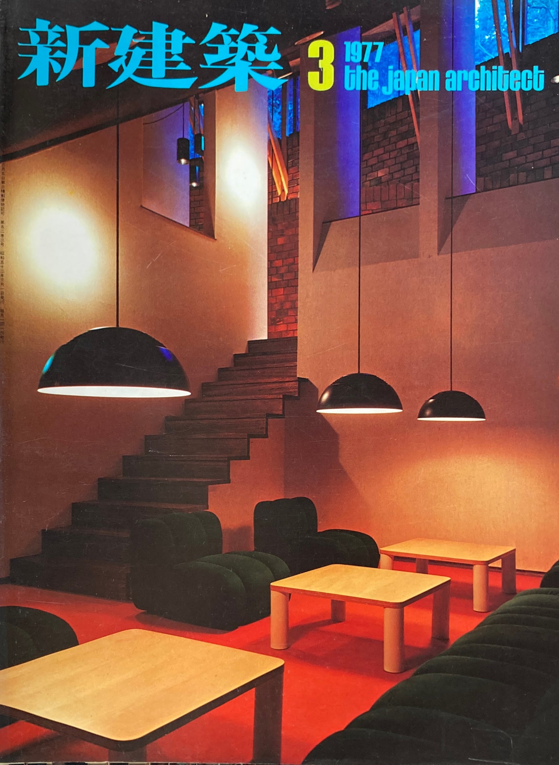 新建築 1977年3月号