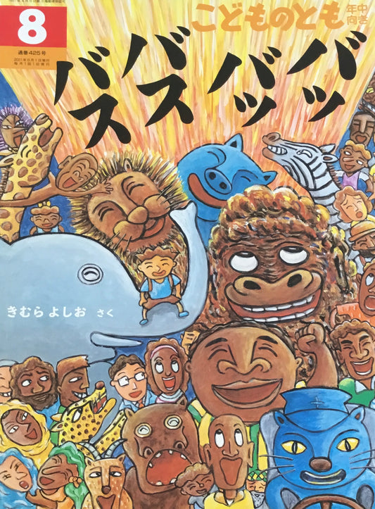 バッバッバスバス こどものとも年中向き425号 2021年8月号