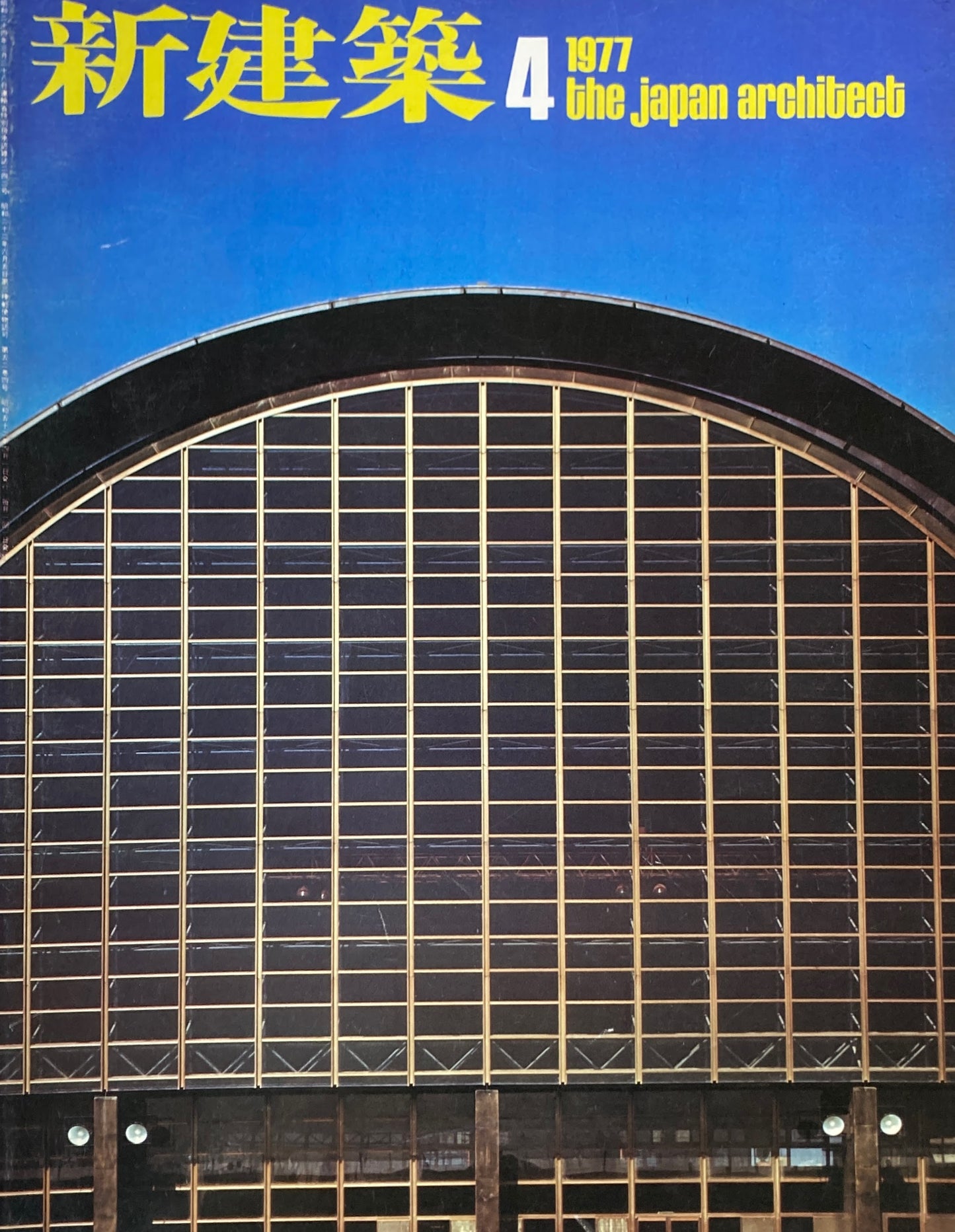 新建築 1977年4月号