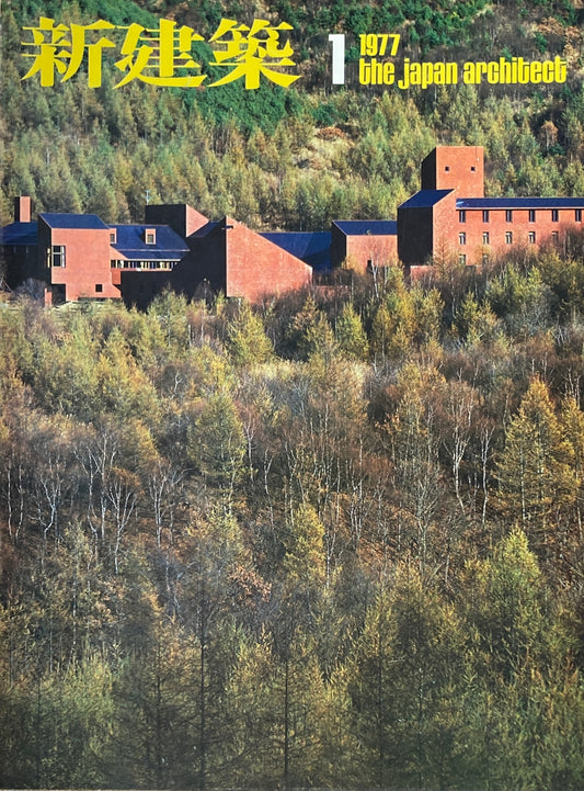 新建築 1977年1月号