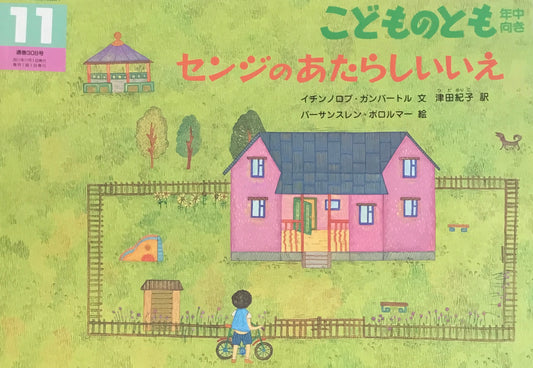 センジのあたらしいいえ こどものとも年中向き308号 2011年11月号