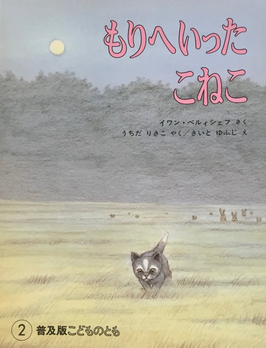 もりへいったこねこ こどものとも普及版 1985年2月号