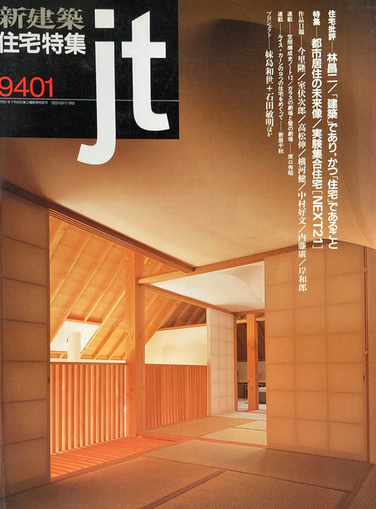 新建築 住宅特集 1994年1月号 093号