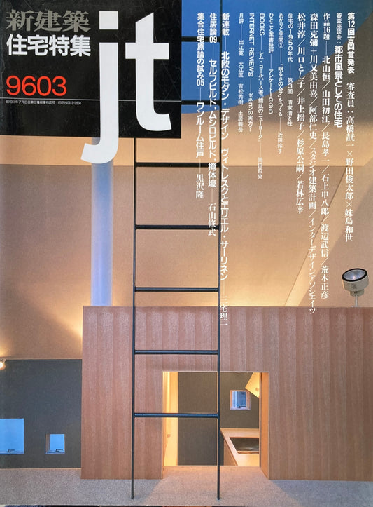 新建築 住宅特集 1996年3月号 119号