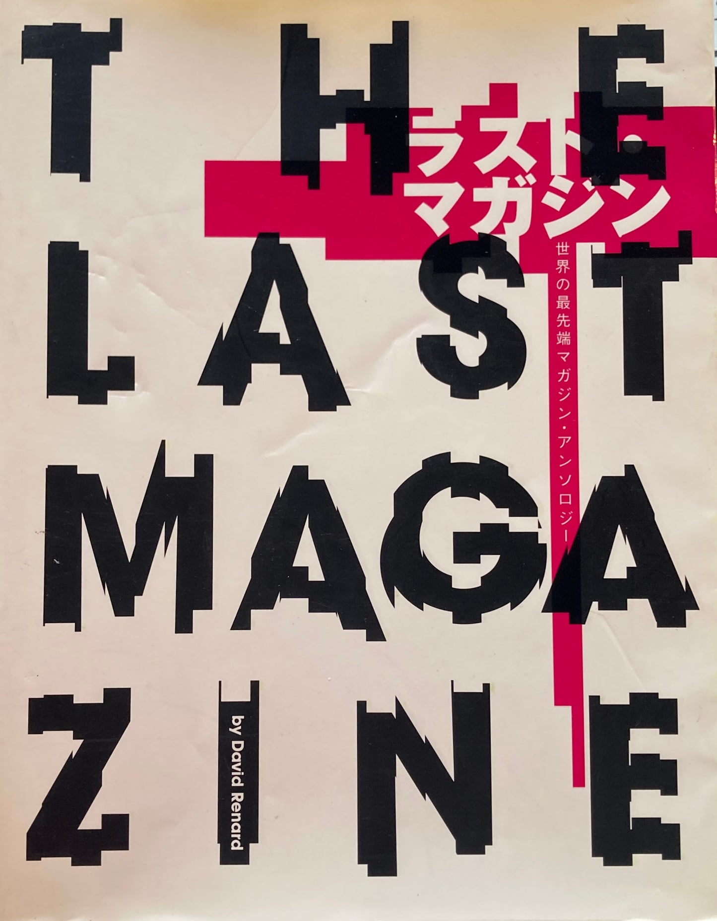 ラスト・マガジン 世界の最先端マガジン・アンソロジー