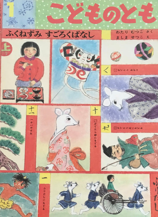 ふくねずみすごろくばなし ましませつこ こどものとも430号 1992年1月号