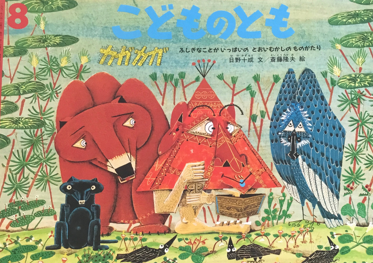 ガガガガ こどものとも425号 1991年8月号