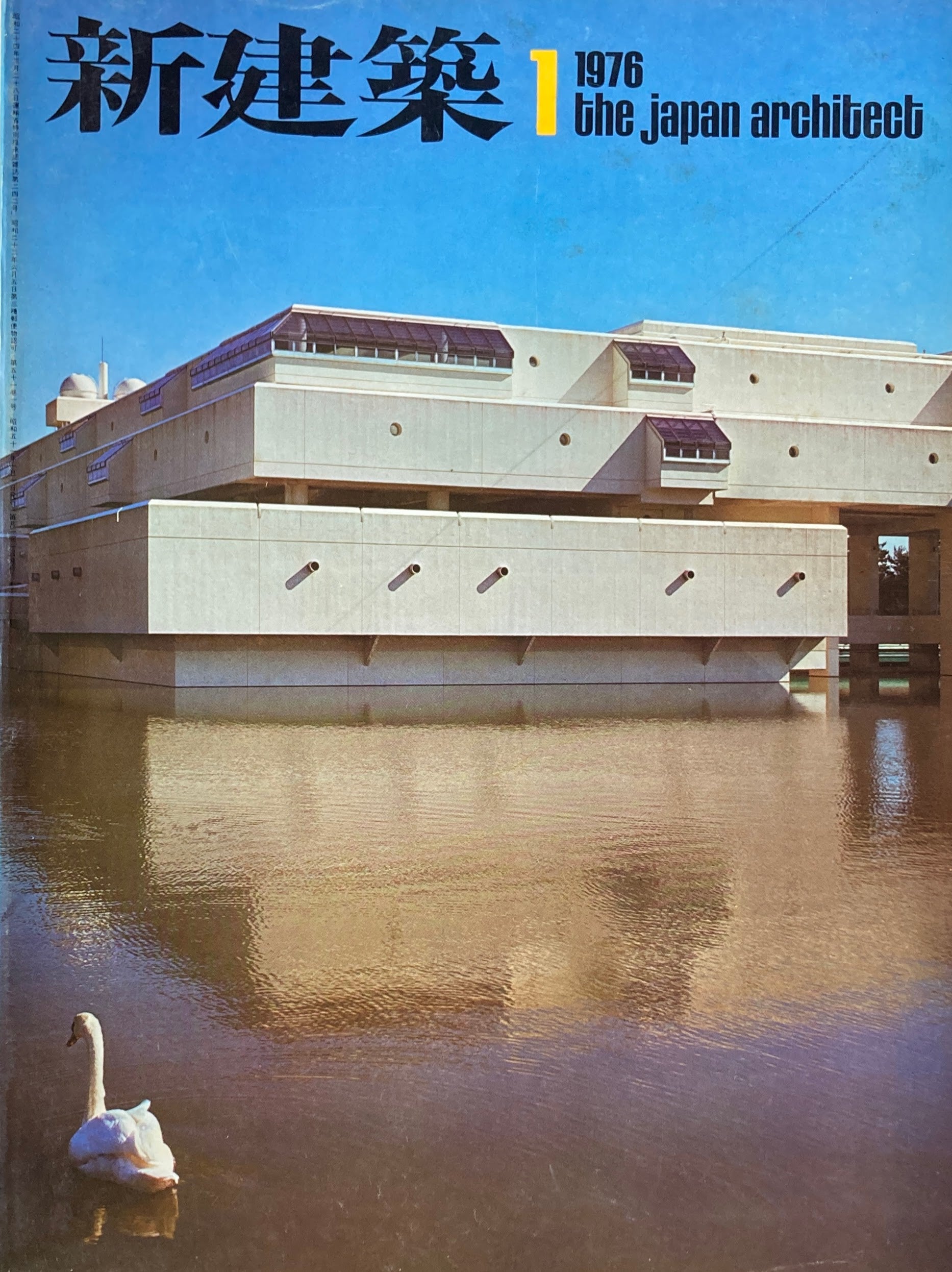 新建築 1975年9月号 沖縄海洋博・沖縄の建築