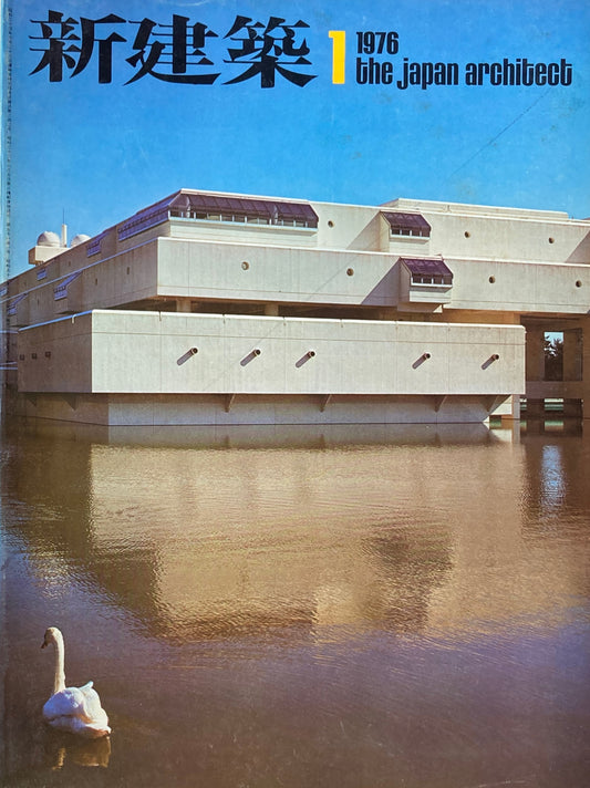 新建築 1975年9月号 沖縄海洋博・沖縄の建築