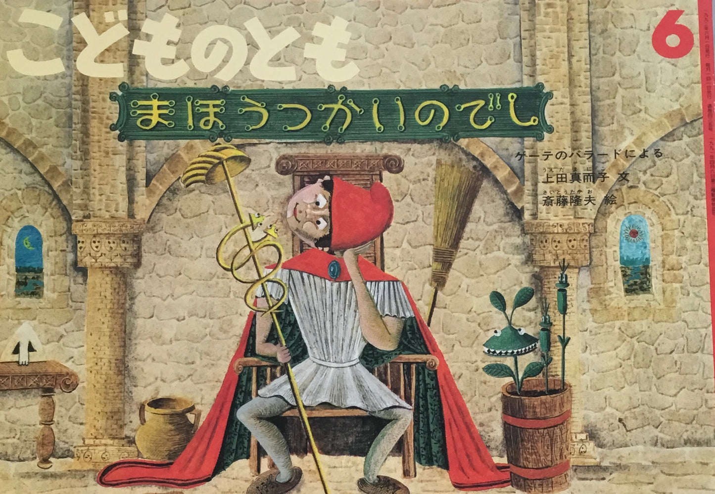まほうつかいのでし こどものとも435号 1992年6月号