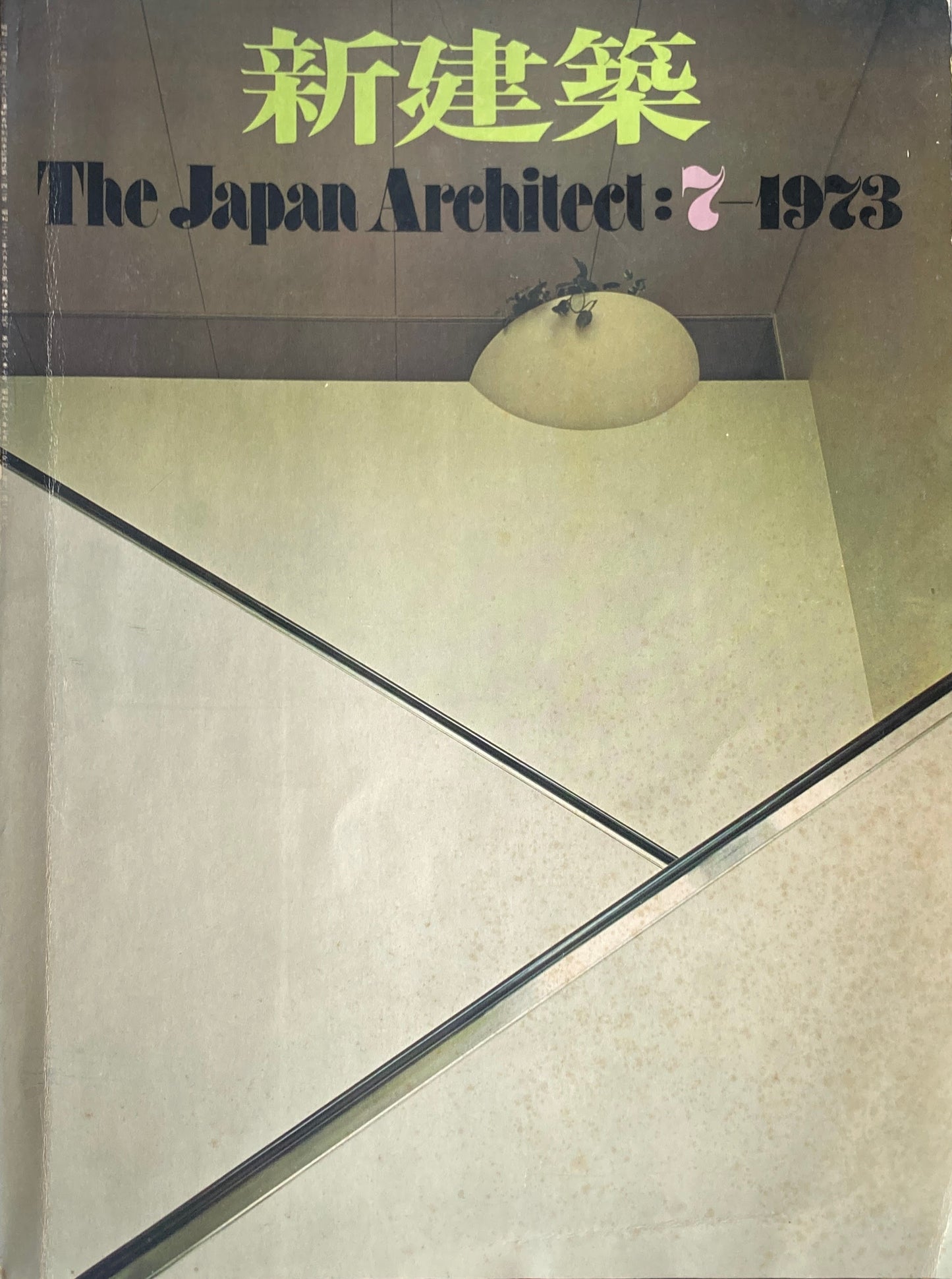 新建築 1973年7月号 住宅特集