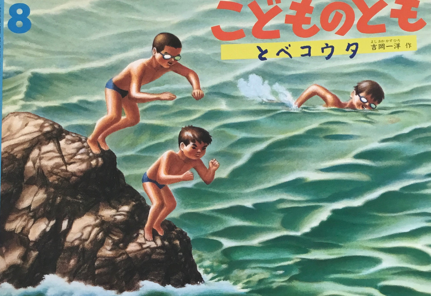とべコウタ こどものとも449号 1993年8月号
