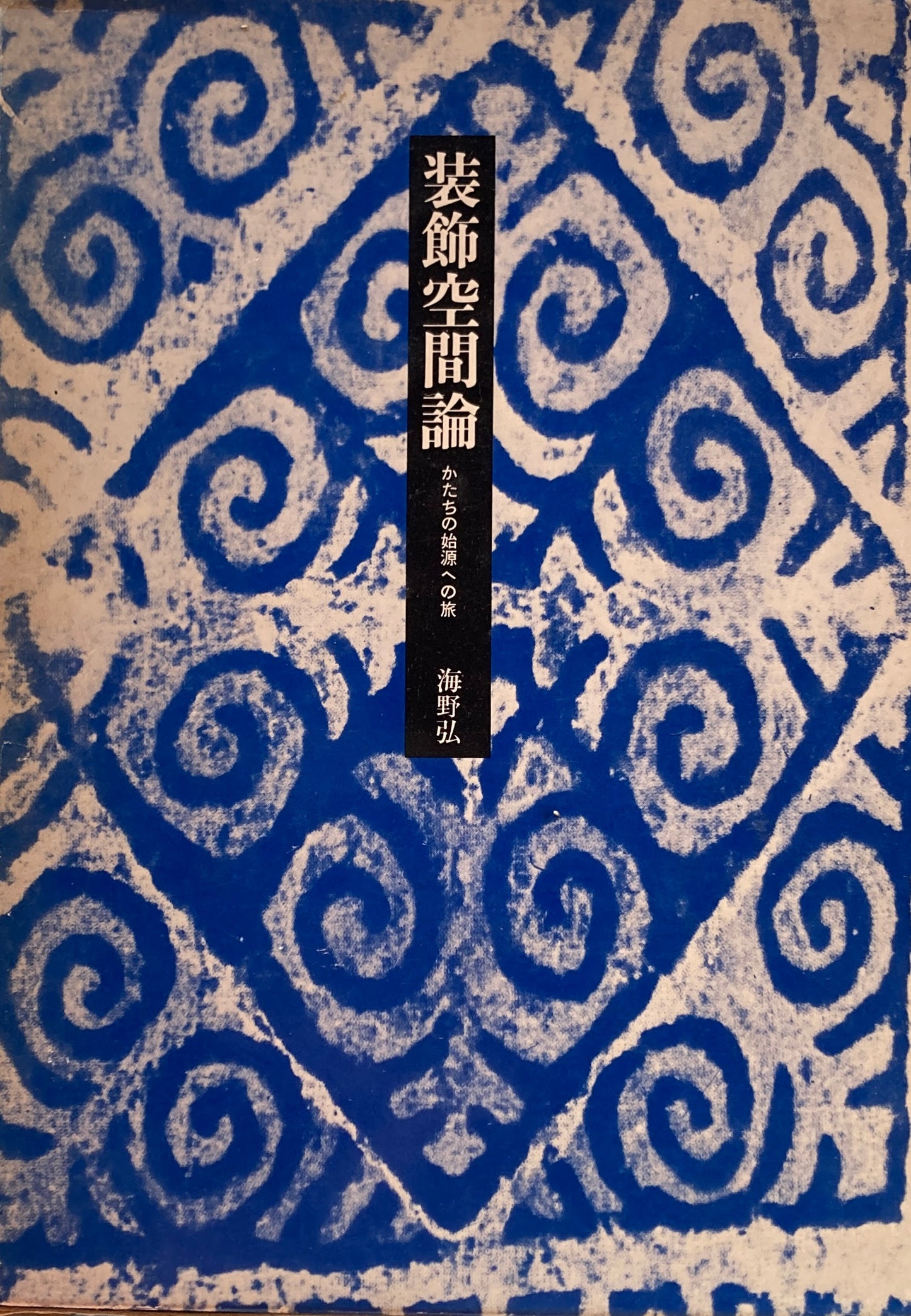 装飾空間論 かたちの始源への旅 海野弘