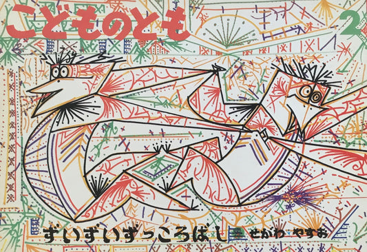 ずいずいずっころばし せがわやすお こどものとも467号 1995年2月号