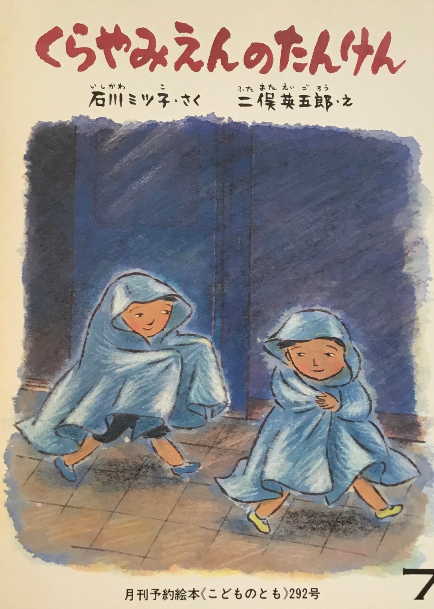 くらやみえんのたんけん こどものとも292号 1980年7月号