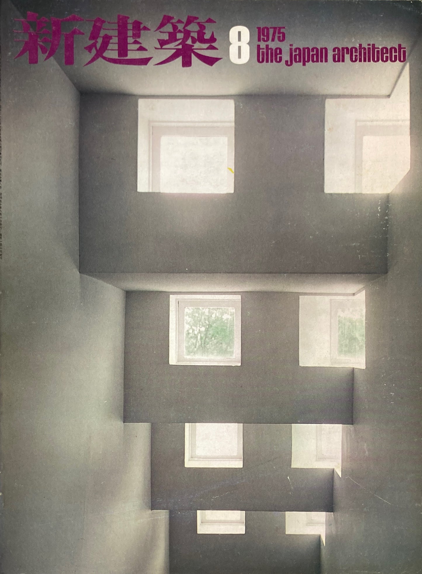 新建築 1975年8月号 住宅特集