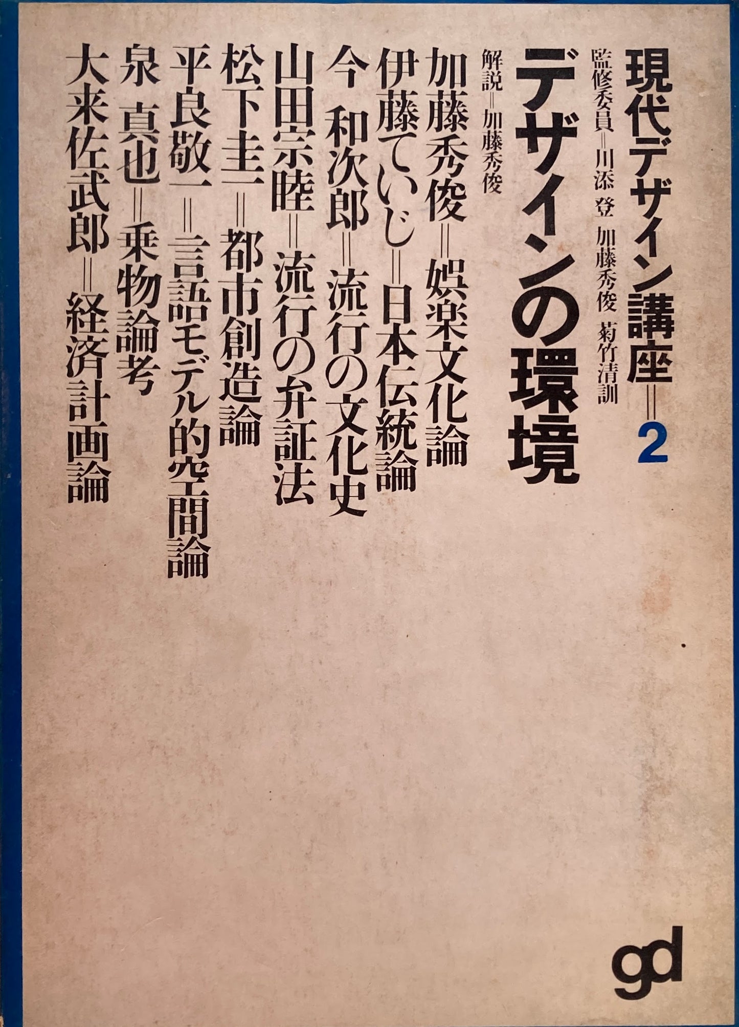 デザインの環境 現代デザイン講座2