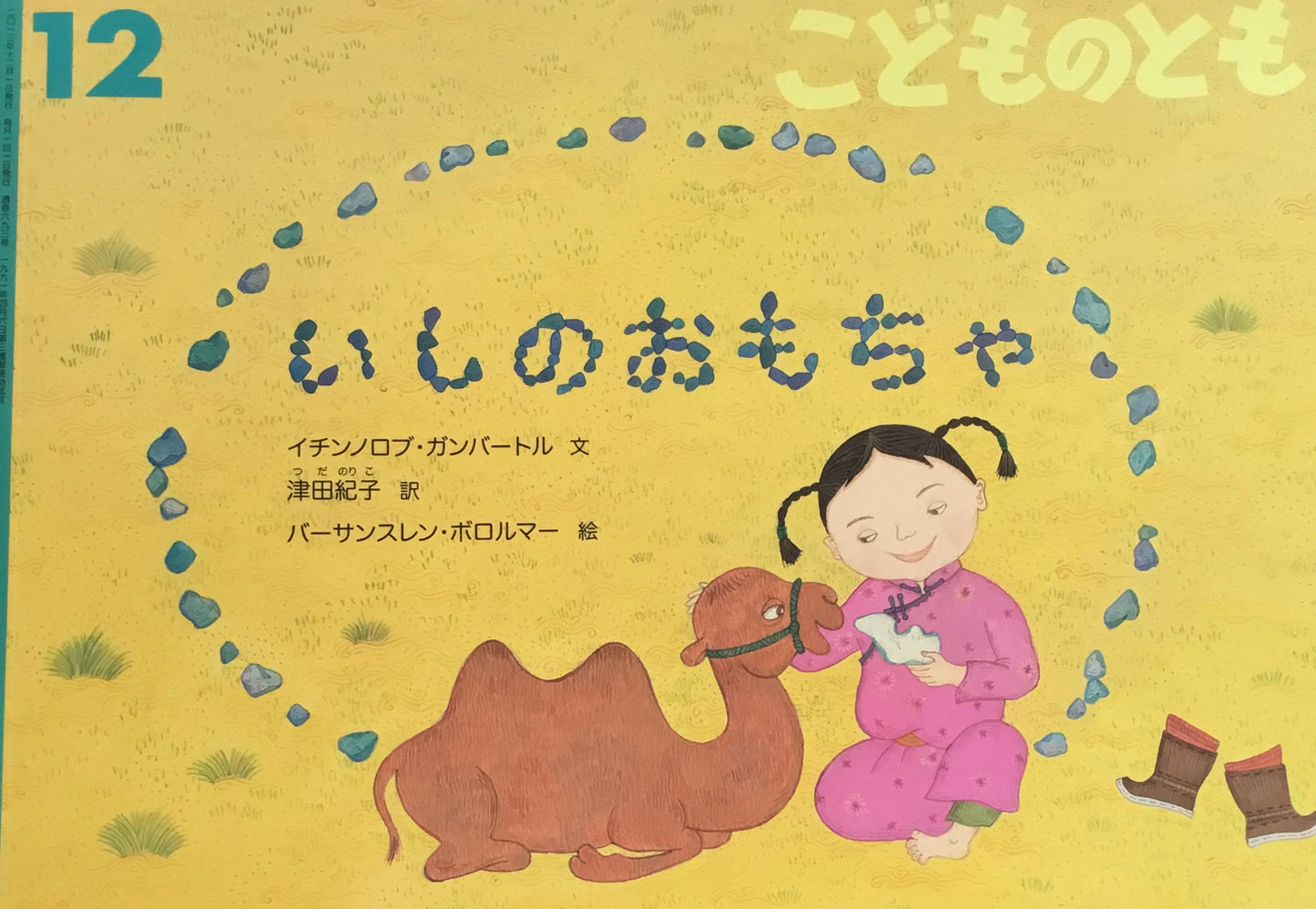 いしのおもちゃ こどものとも693号 2013年12月号