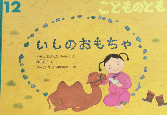 いしのおもちゃ こどものとも693号 2013年12月号