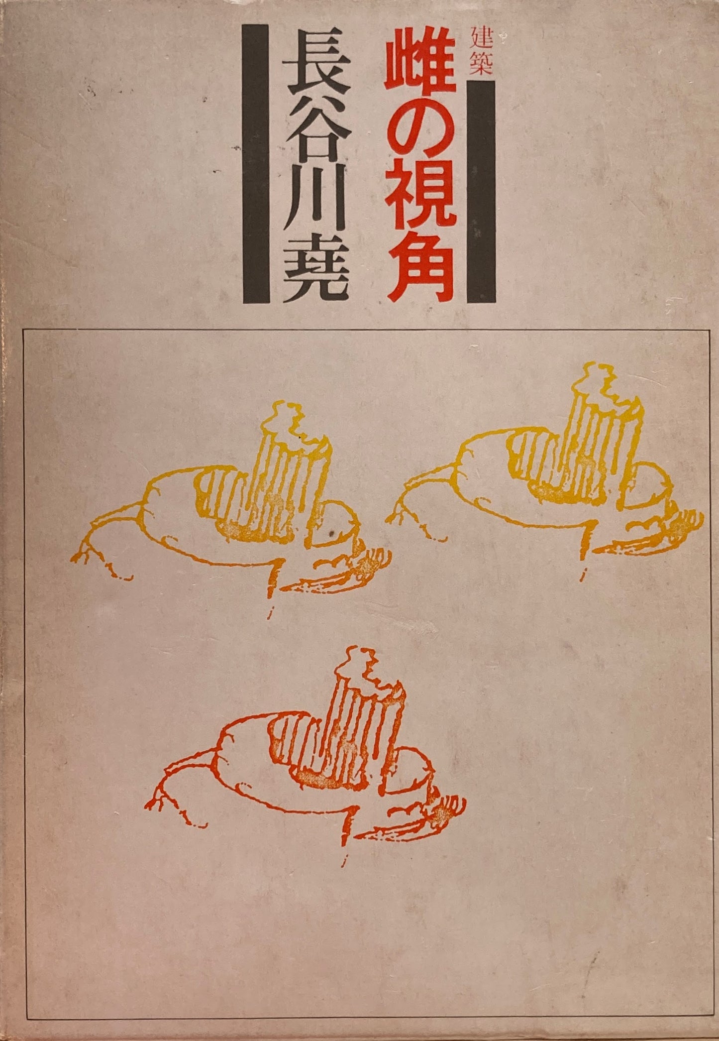 建築 雌の視角 長谷川尭