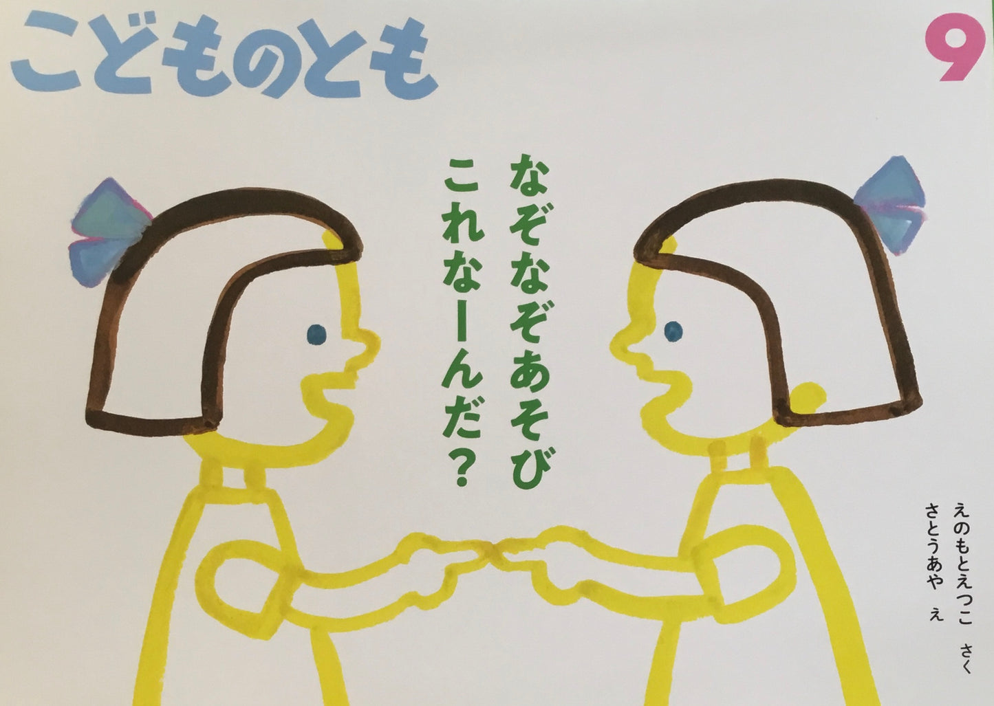 なぞなぞあそびこれなーんだ? こどものとも786号 2021年9月号