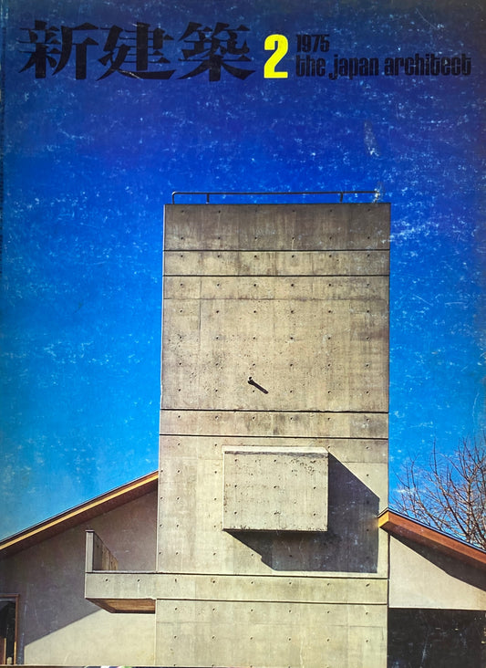 新建築 1975年2月号 住宅特集