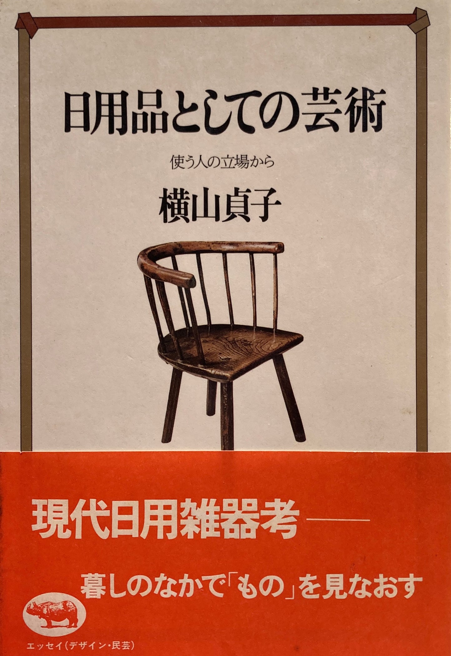 日用品としての芸術 使う人の立場から 横山貞子
