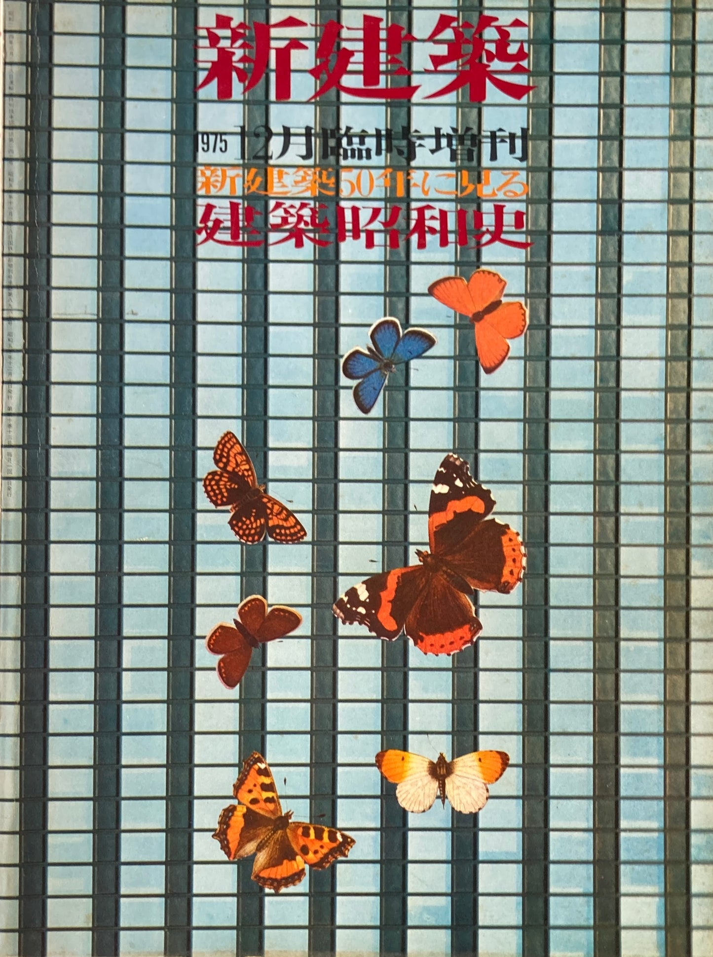 新建築 1975年12月号臨時増刊 新建築50年に見る建築昭和史