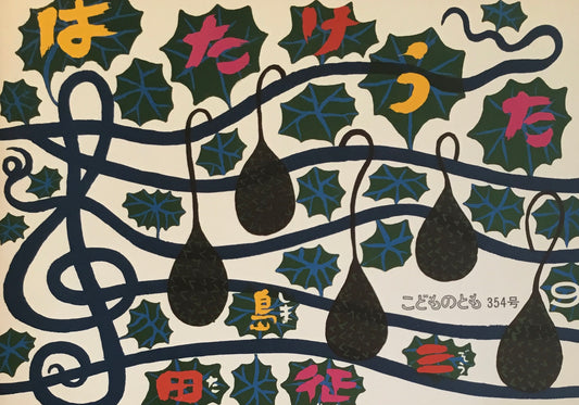 はたけうた 田島征三 こどものとも354号 1985年9月号