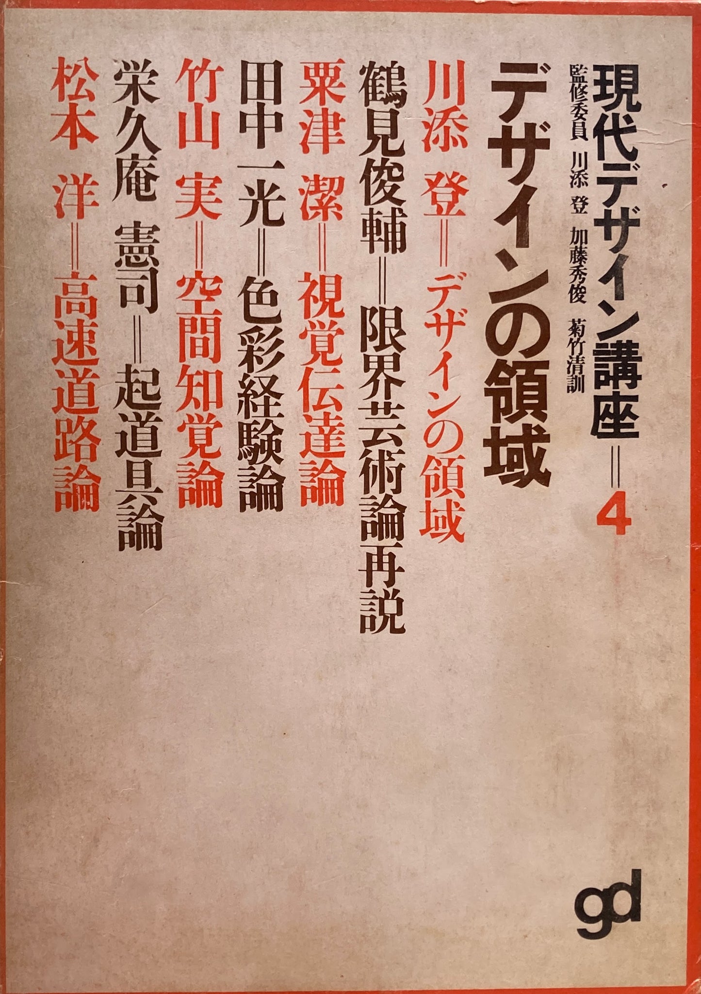 デザインの領域 現代デザイン講座4
