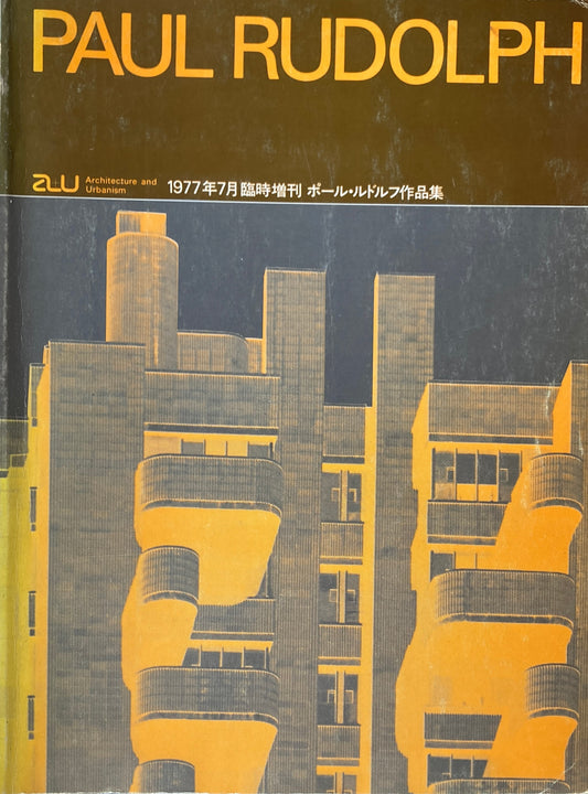 ポール・ルドルフ作品集 建築と都市 a+u 1977年7月号臨時増刊