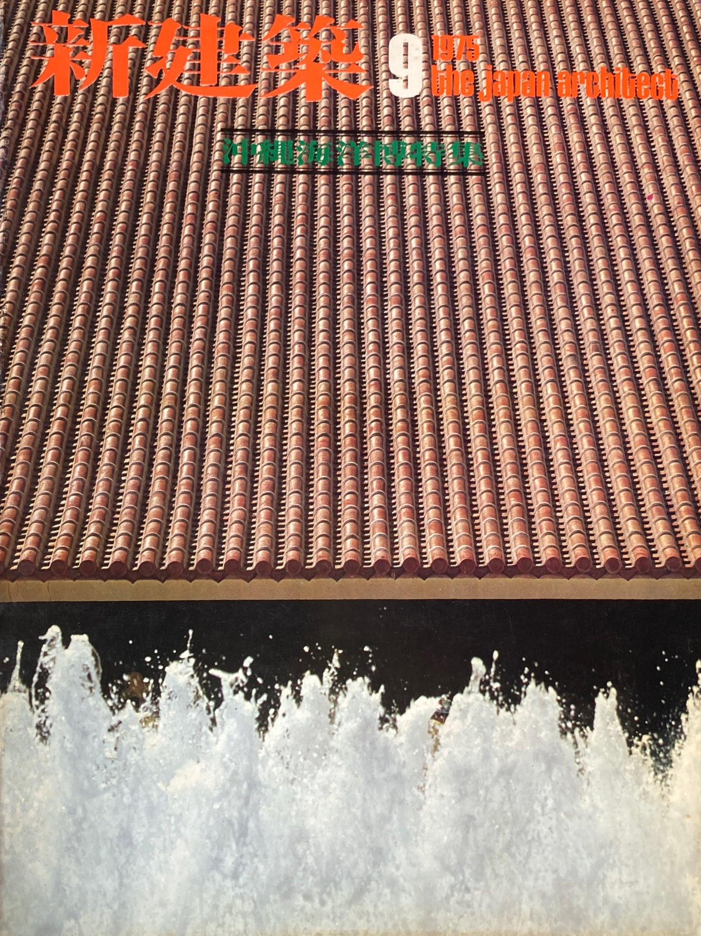 新建築 1975年9月号 沖縄海洋博・沖縄の建築