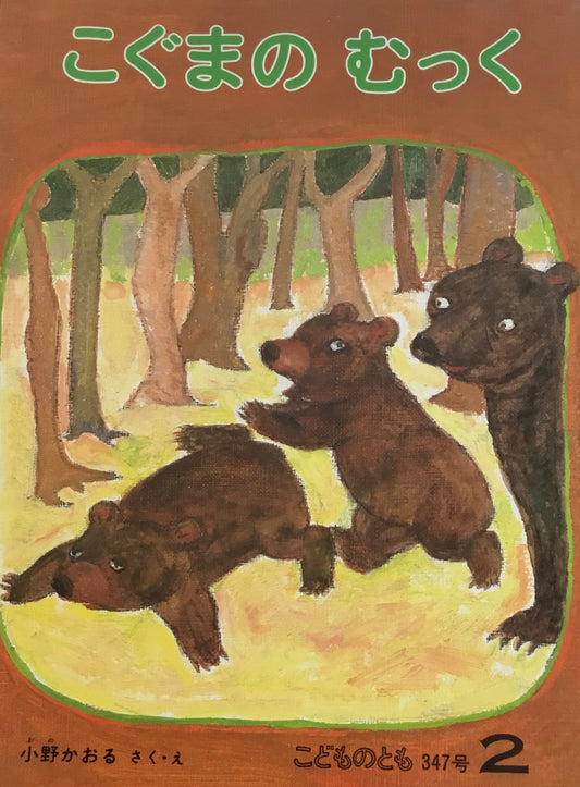 こぐまのむっく こどものとも347号 1985年2月号