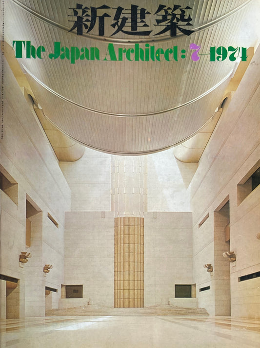 新建築 1974年7月号 最高裁判所