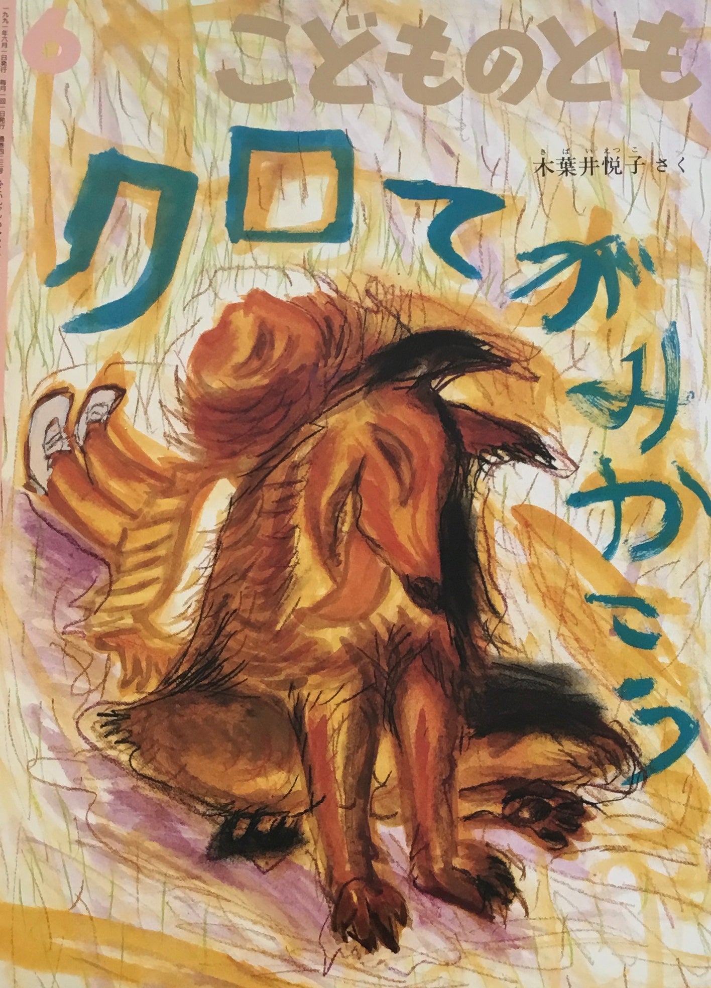 クロてがみかこう こどものとも423号 1991年6月号