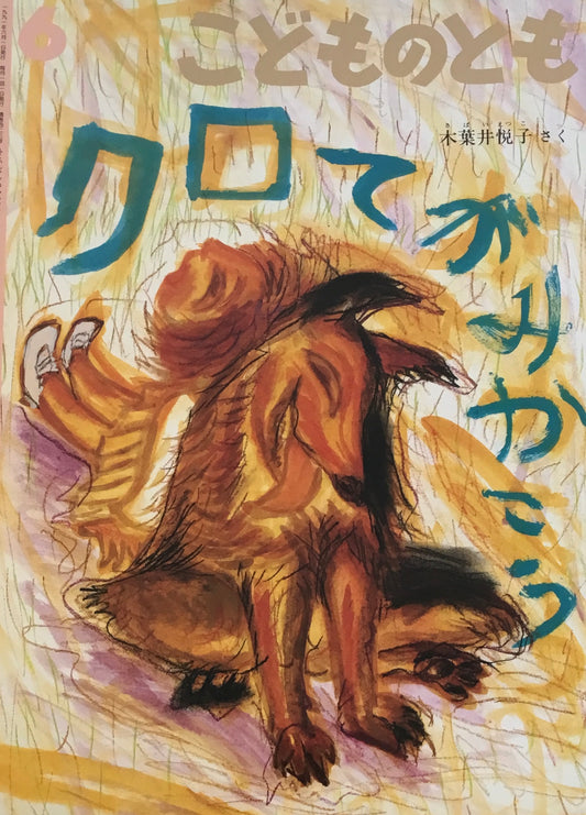 クロてがみかこう こどものとも423号 1991年6月号