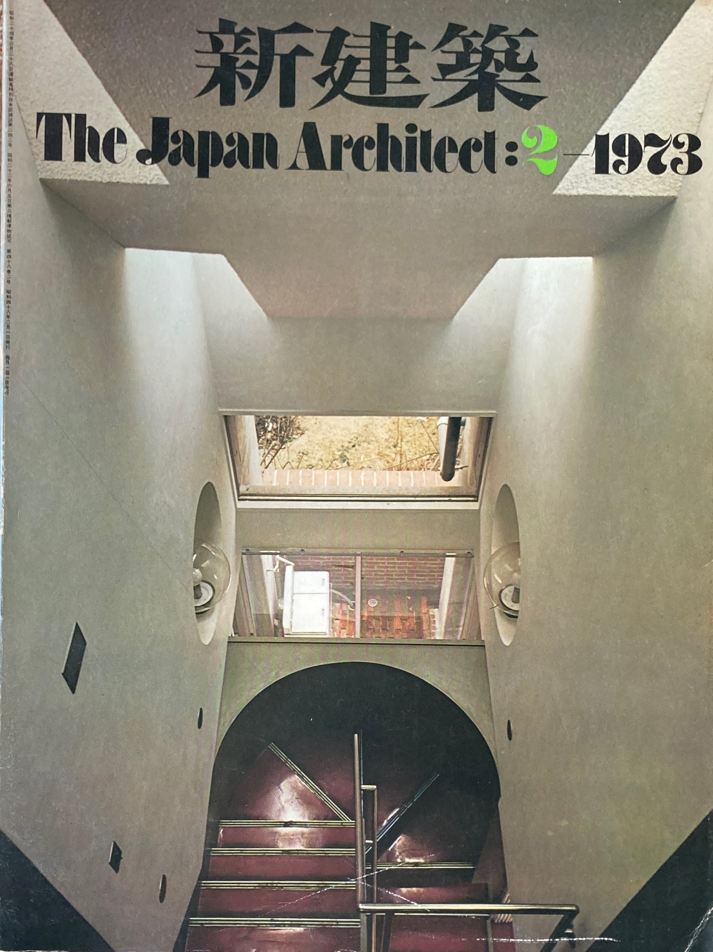 新建築 1973年2月号 住宅特集