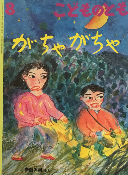 がちゃがちゃ こどものとも641号 2009年11月号