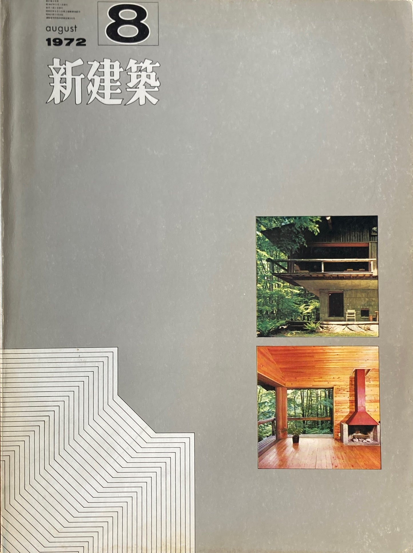 新建築 1972年8月号 住宅特集