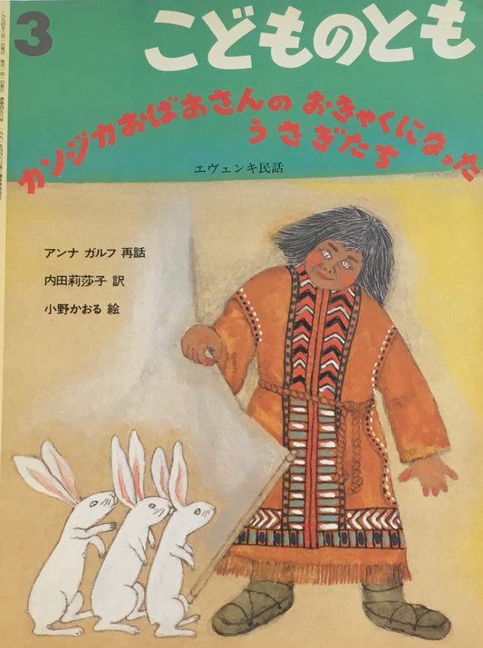 カンジカおばあさんのおきゃくになったうさぎたち エヴェンキ民話 こどものとも456号 1994年3月号