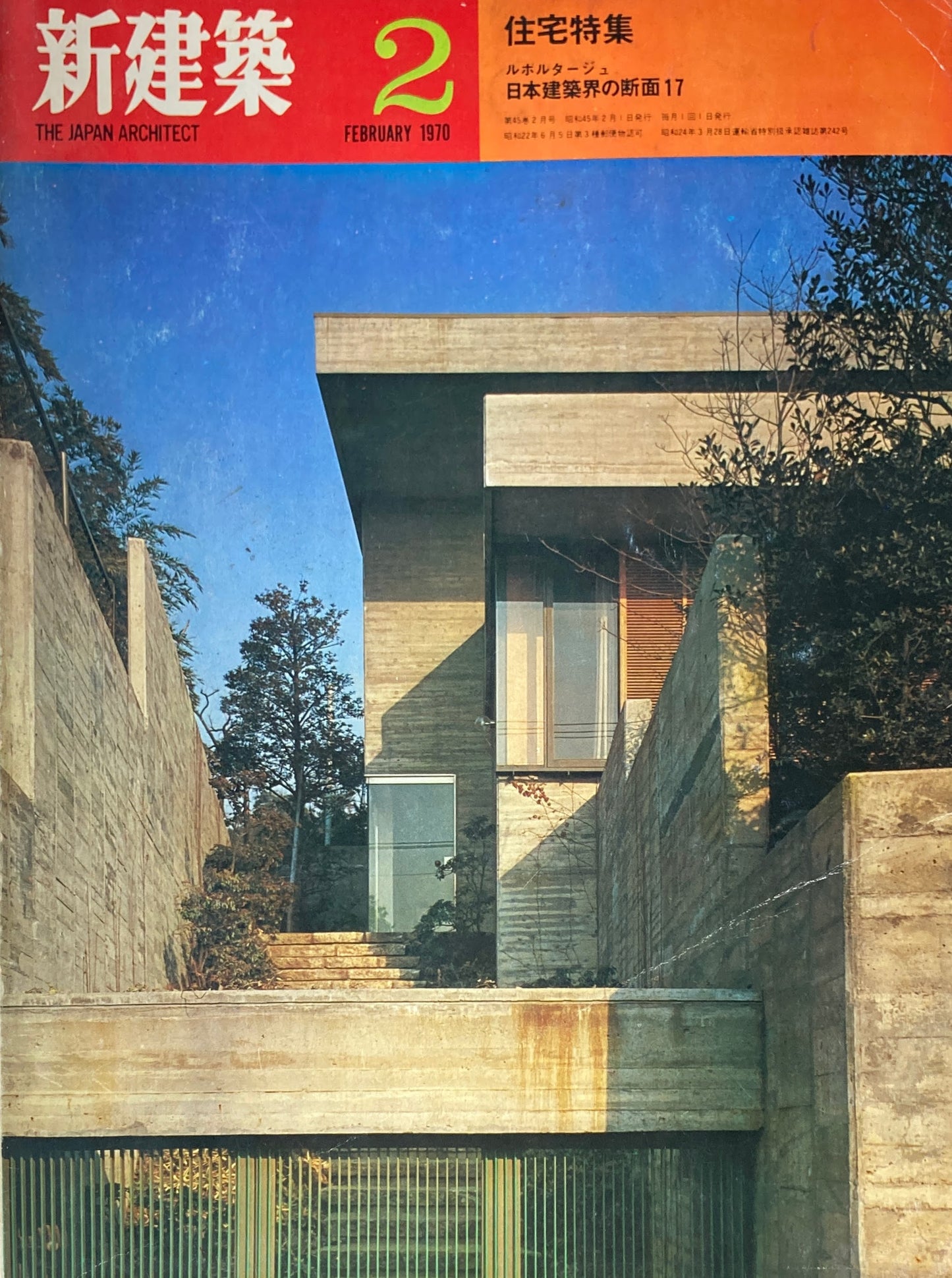 新建築 1970年2月号 住宅特集 ルポルタージュ 日本建築界の断面17
