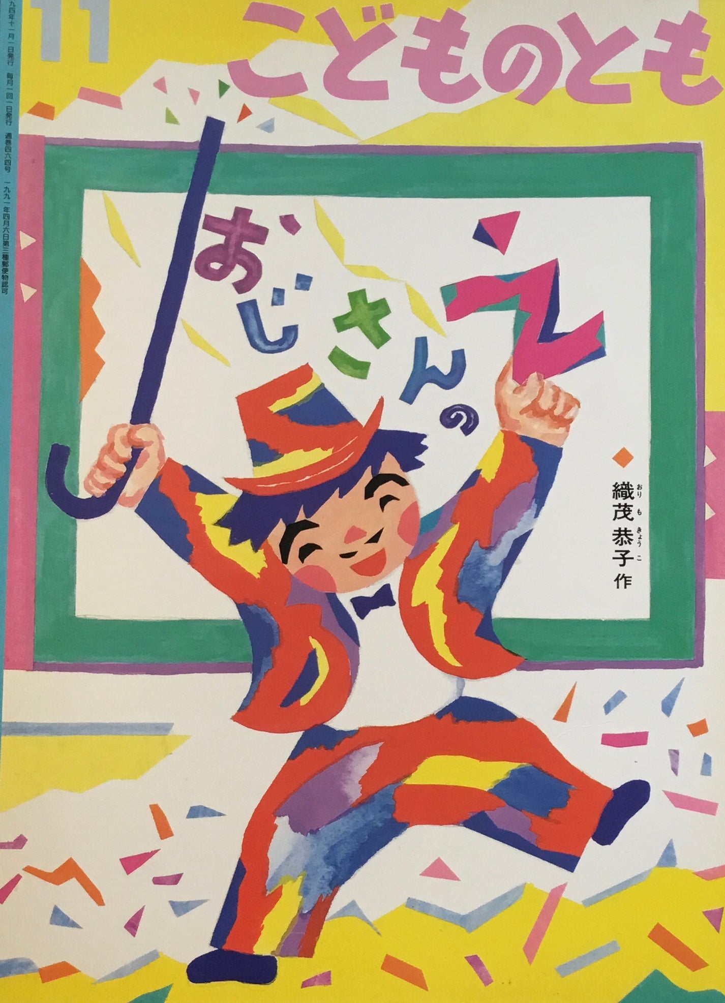 おじさんのえ こどものとも464号 1994年11月号