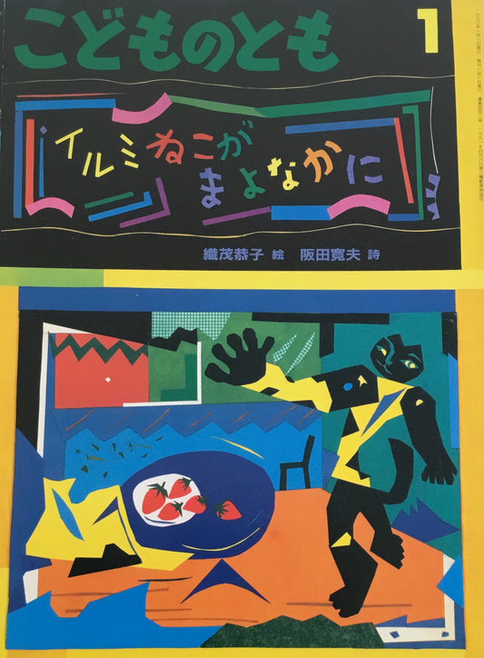イルミねこがまよなかに こどものとも442号 1993年1月号