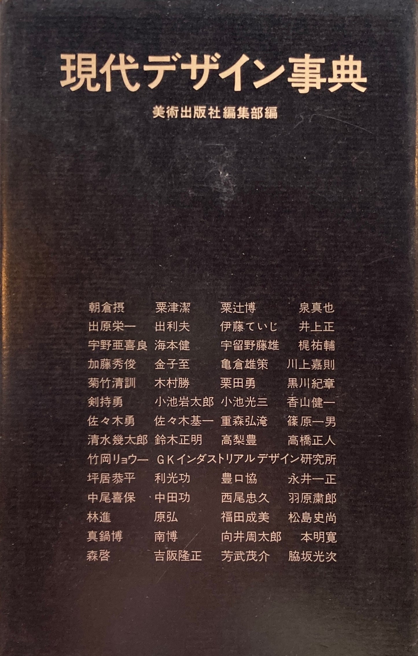 現代デザイン事典 美術出版社編集部編