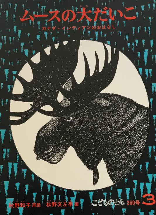 ムースの大だいこ カナダ・インディアンのおはなし こどものとも360号 1986年3月号