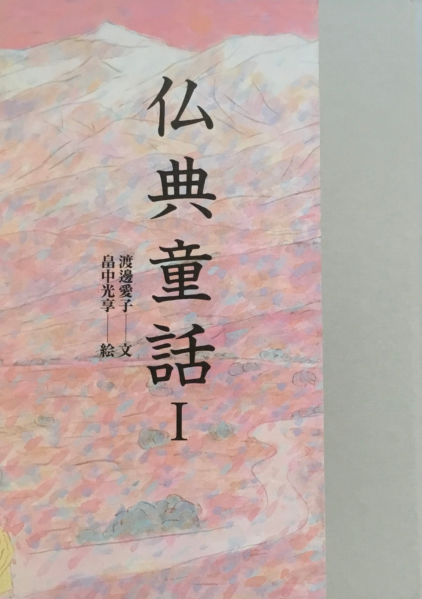 仏典童話Ⅰ 渡邊愛子 畠中光享